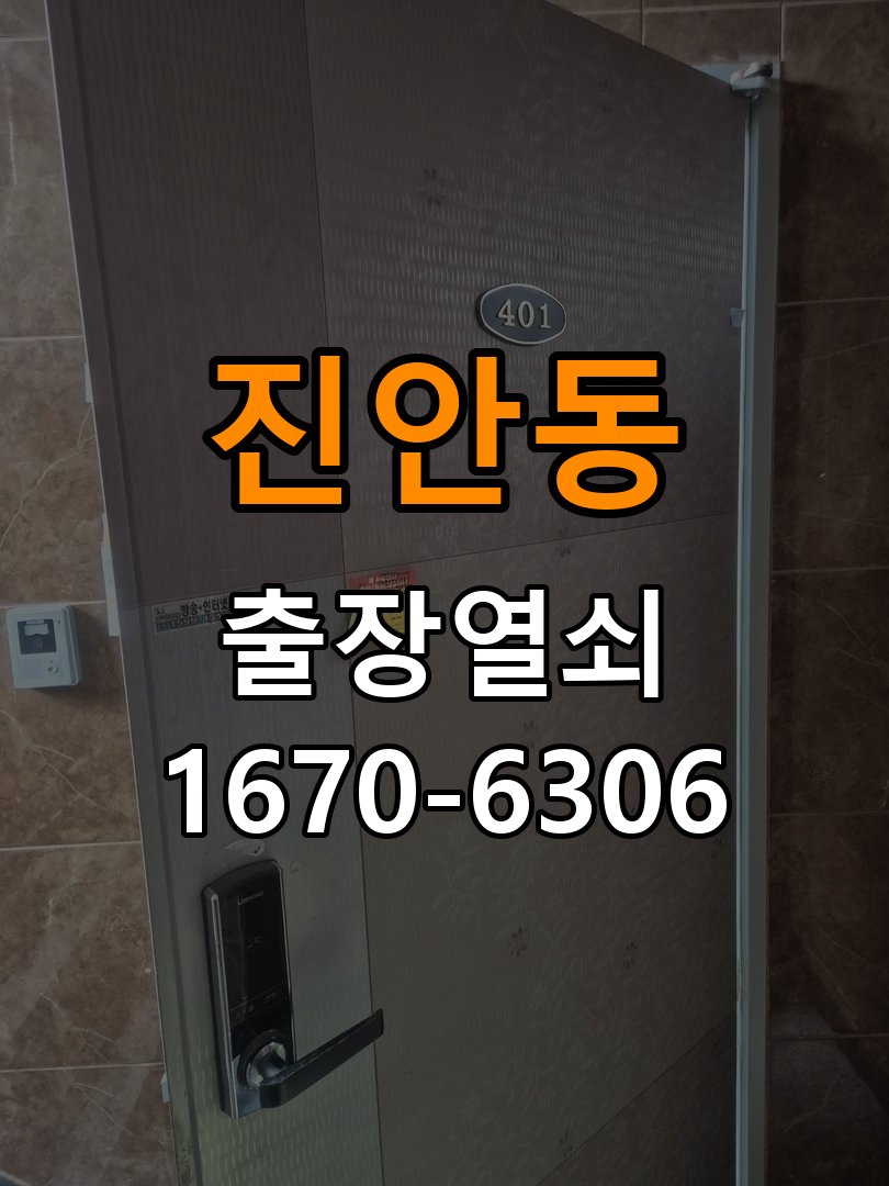 진안동 현관문 보조키 열쇠 분실 키통 교체 작업 완료 후 정상 작동 확인