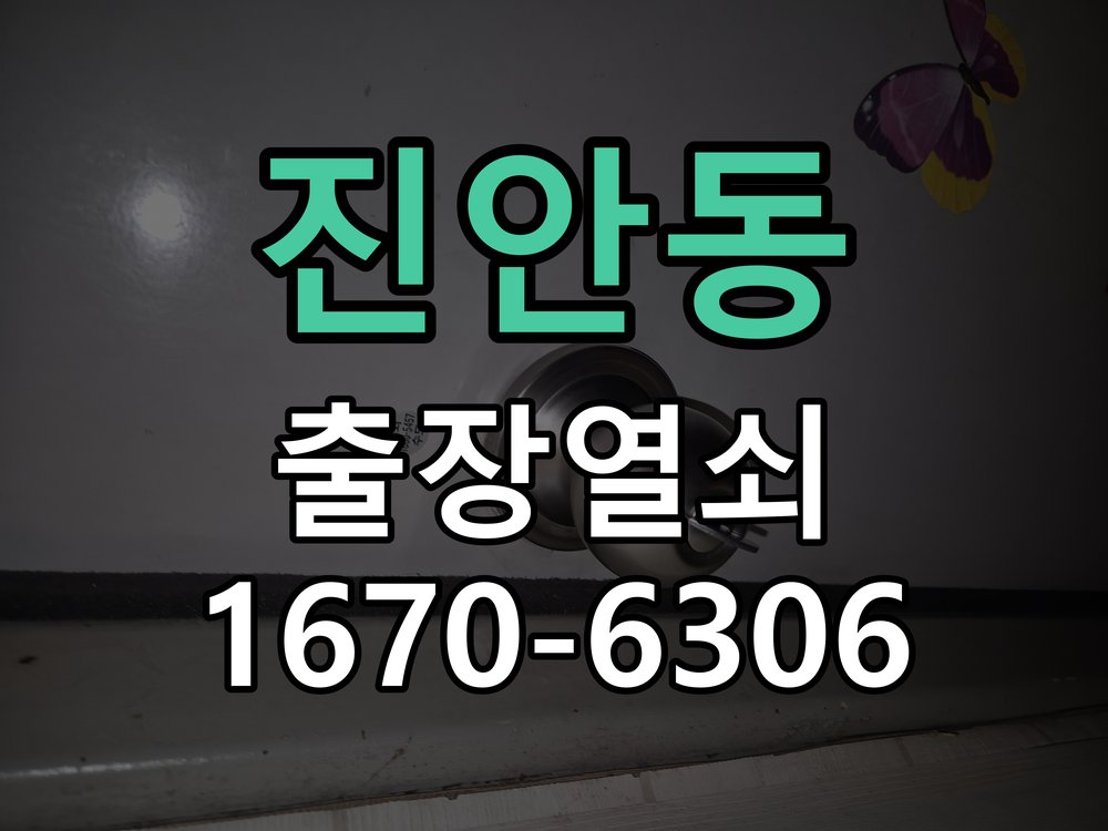 진안동 창고 대문 개폐기 열쇠 고장 교체 작업 완료 후 정상 작동 확인
