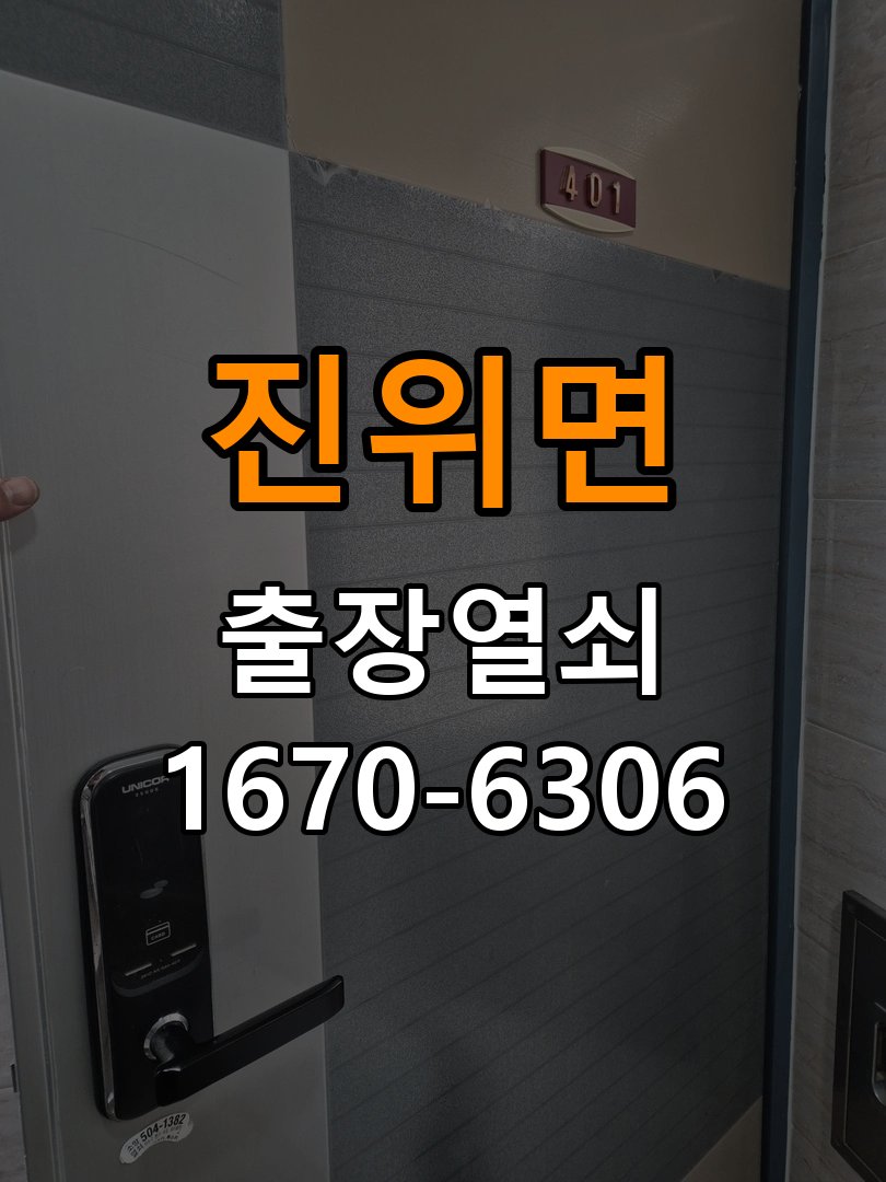 진위면 열쇠 부러짐 키 실린더 교체 열쇠 구멍 안에서 키가 꺾여 부러진 채 박혀 문이 안 열림 현장 출장