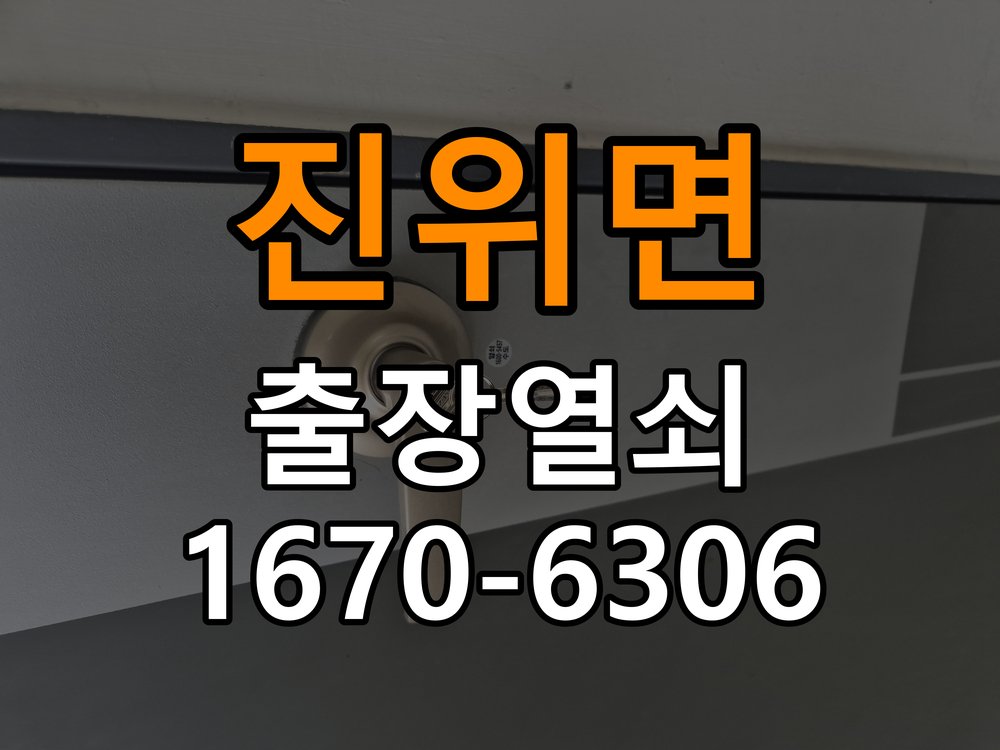 진위면 열쇠 부러짐 키 실린더 교체 정밀 핀 실린더 뭉치 및 열쇠 3개 세트 정밀 점검 및 교체