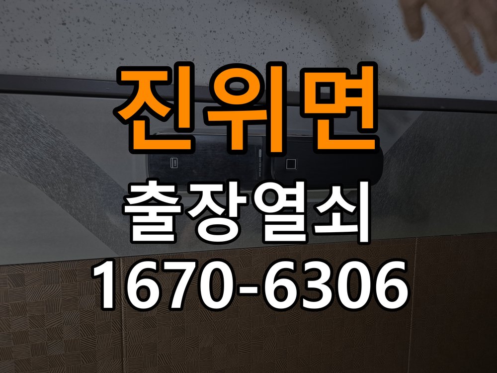 진위면도어락 열쇠 출장 24시 오피스텔 두꺼운 문 전용 설치 규격 확인 참고 사진 2