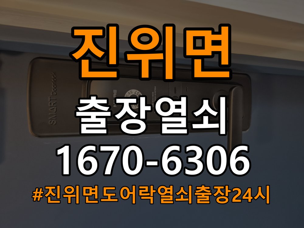 진위면도어락 열쇠 출장 24시 오피스텔 두꺼운 문 전용 설치 규격 확인 참고 사진 3