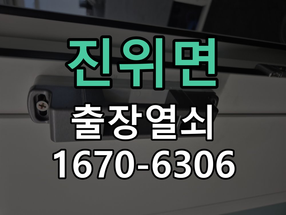 진위면 창고 대문 개폐기 열쇠 고장 교체 AC 220V/DC 12V 호환 전자 대문 개폐기 정밀 점검 및 교체
