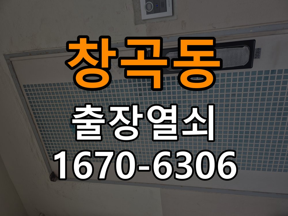 창곡동열쇠 원룸 오피스텔 무타공 도어락 설치 전문 참고 사진 1