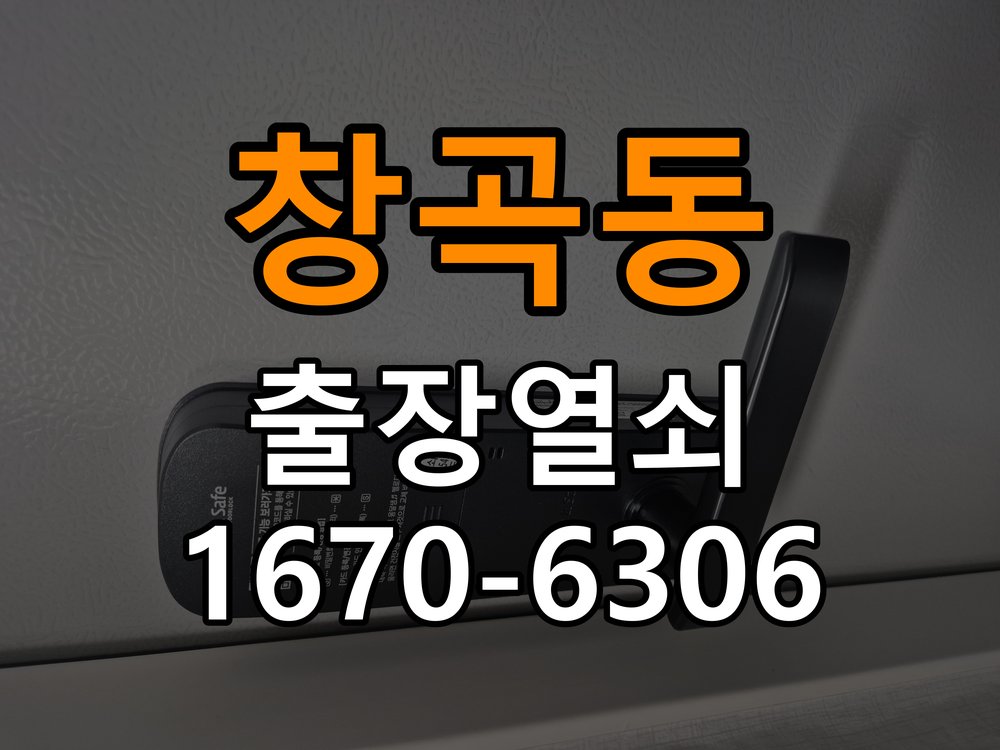 창곡동열쇠 원룸 오피스텔 무타공 도어락 설치 전문 참고 사진 2