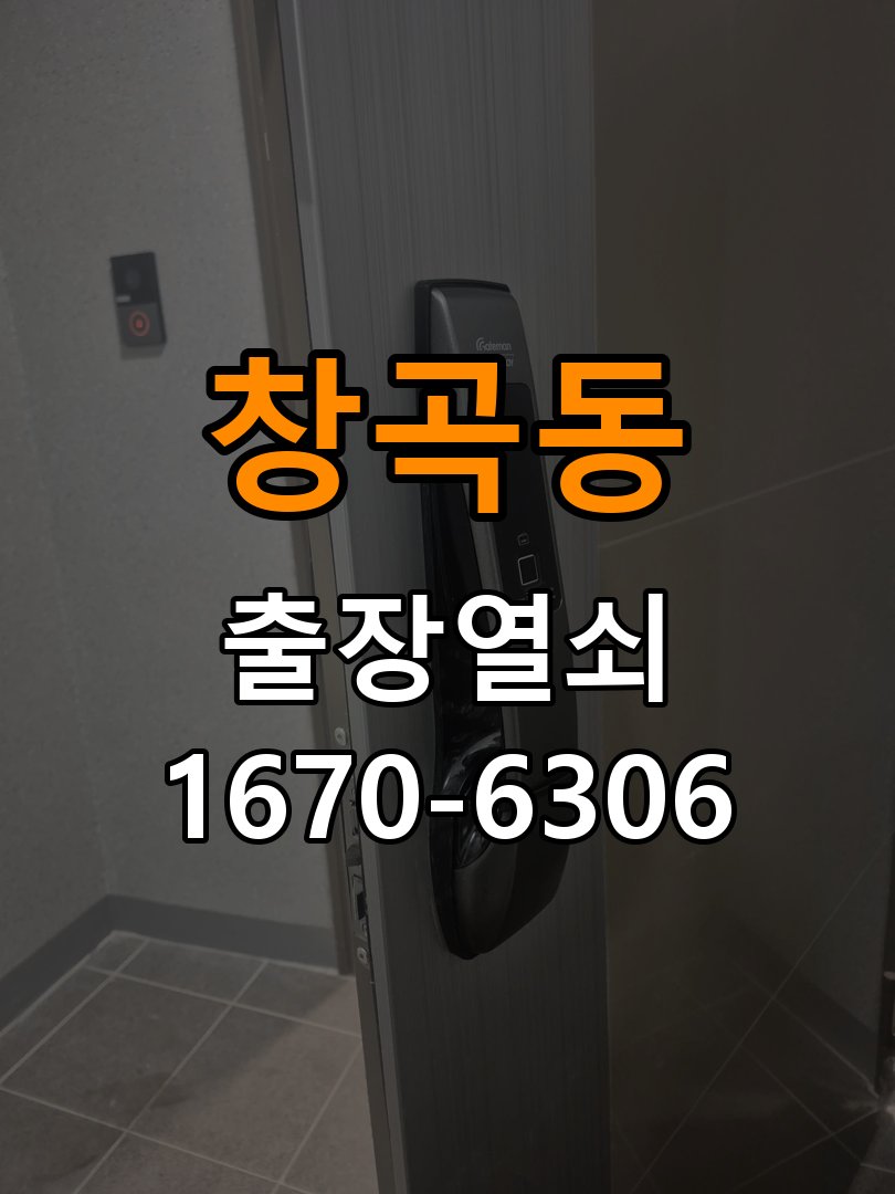 창곡동열쇠 원룸 오피스텔 무타공 도어락 설치 전문 참고 사진 3