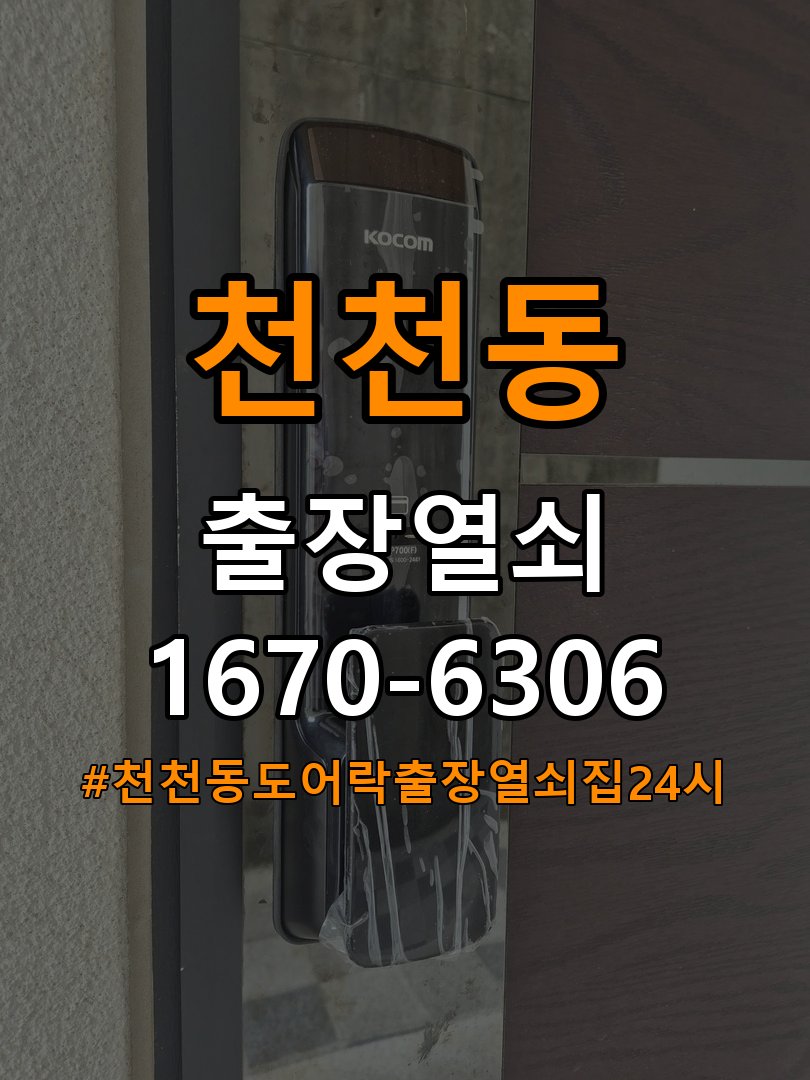 천천동도어락 출장 열쇠집 24시 아파트 건전지 교체 후 전원 끊김 접촉 불량 점검 참고 사진 2