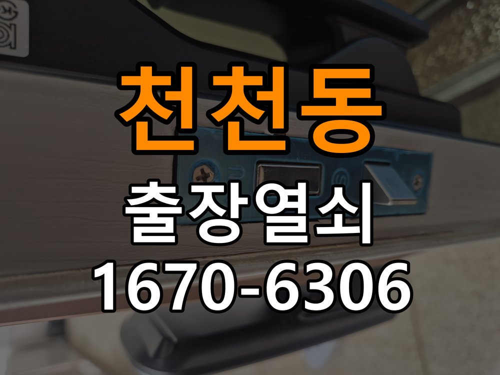 천천동열쇠 도어락 출장 설치 도어락 교체 전 문 방향 확인 및 이상 증상 대처법 참고 사진 1