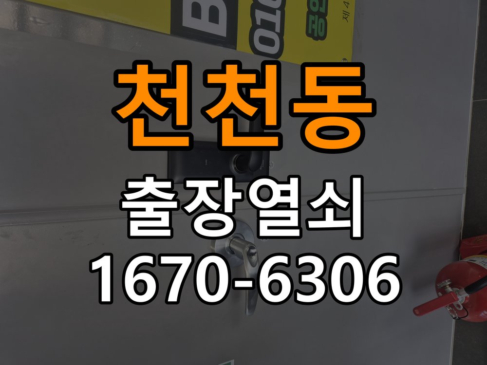 천천동열쇠 도어락 출장 설치 도어락 교체 전 문 방향 확인 및 이상 증상 대처법 참고 사진 4