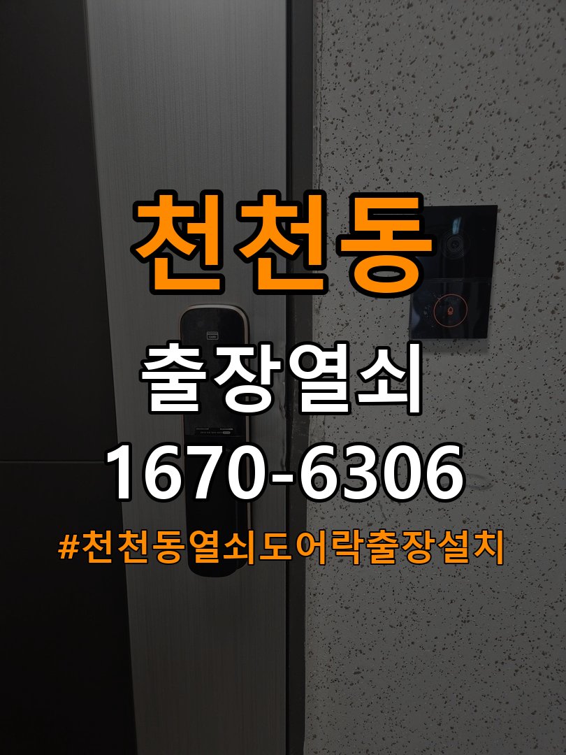 천천동열쇠 도어락 출장 설치 도어락 교체 전 문 방향 확인 및 이상 증상 대처법 참고 사진 5