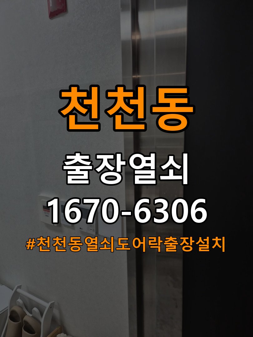 천천동열쇠 도어락 출장 설치 도어락 교체 전 필수 확인 사항 및 대응법 참고 사진 2