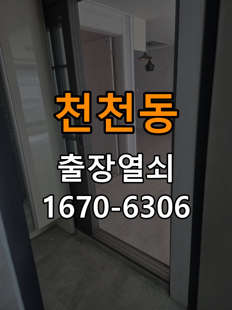 천천동열쇠 도어락 출장 설치 옥탑방 월세집 도어락 교체 전 점검 조건 참고 사진 1