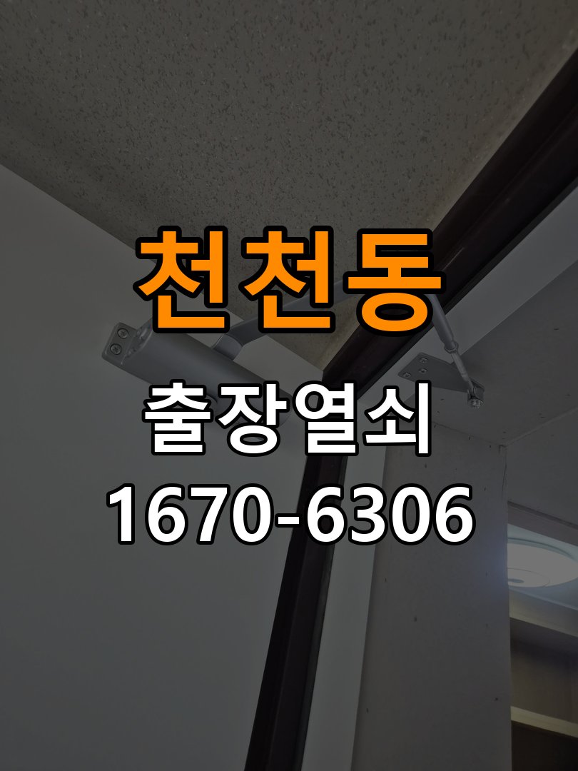 천천동열쇠 도어락 출장 설치 옥탑방 월세집 도어락 교체 전 점검 조건 참고 사진 2