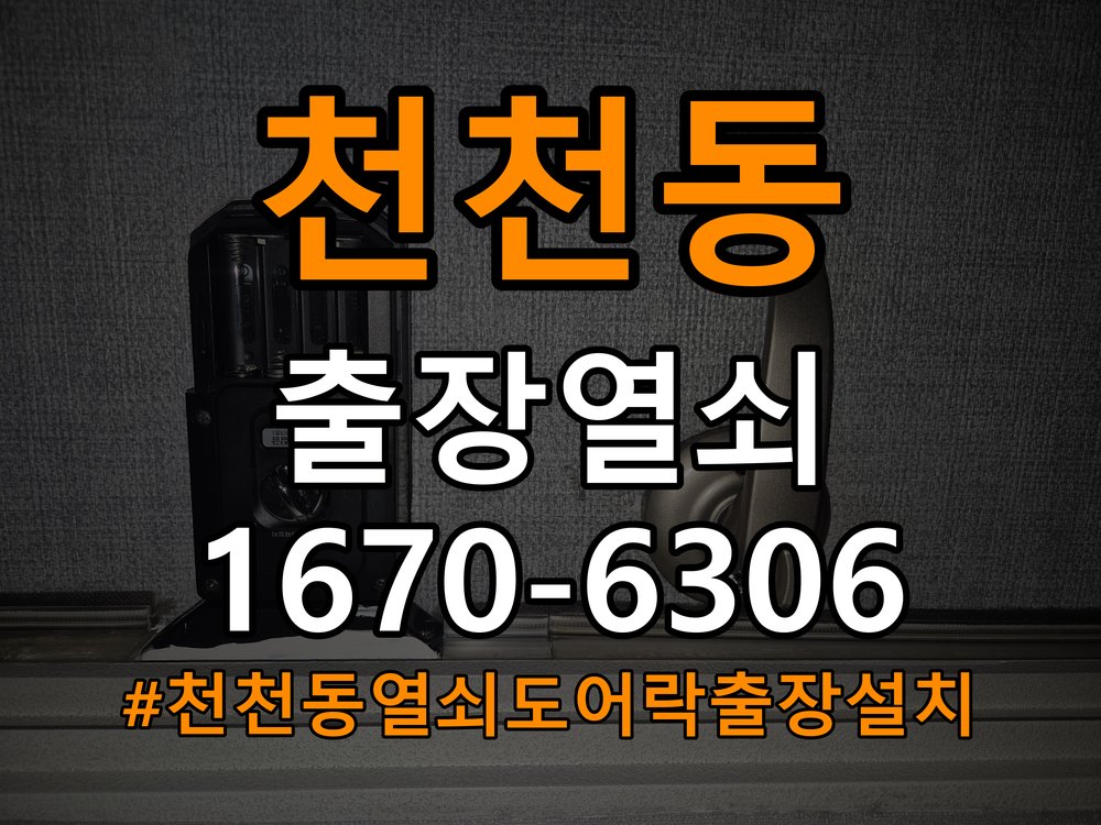 천천동열쇠 도어락 출장 설치 옥탑방 월세집 도어락 교체 전 점검 조건 참고 사진 3