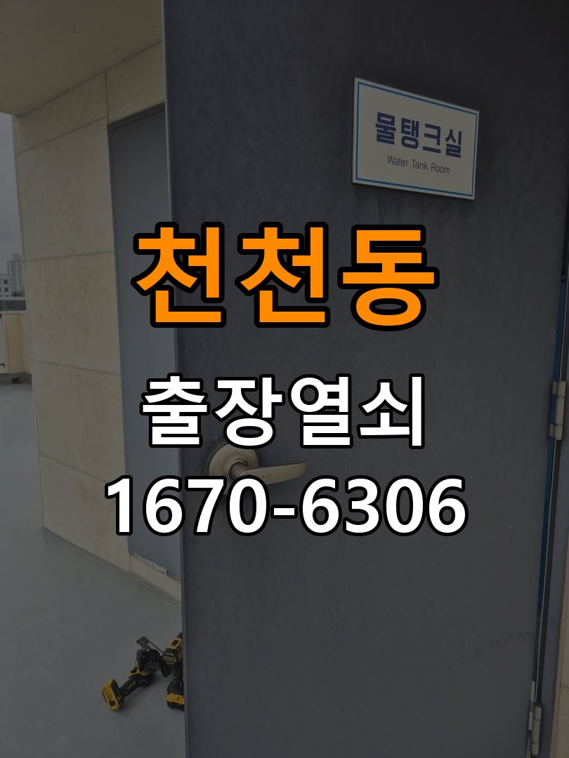 천천동열쇠 도어락 출장 설치 임대주택 도어락 본체와 문 사이 뜨는 증상 점검 참고 사진 1