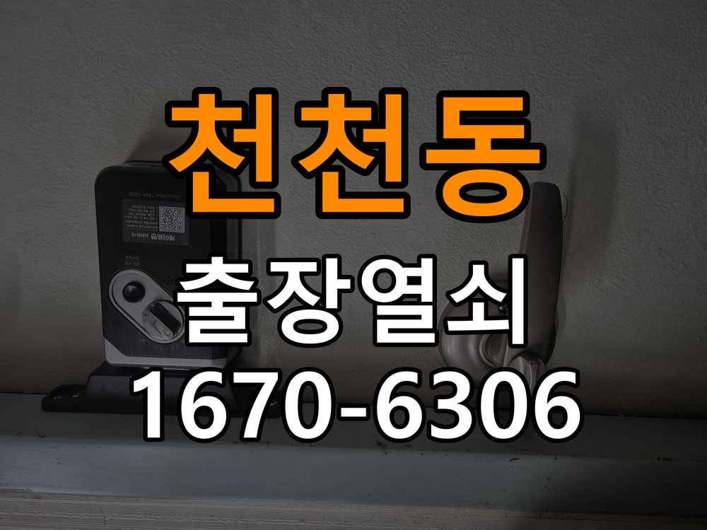 천천동열쇠 도어락 출장 설치 임대주택 도어락 본체와 문 사이 뜨는 증상 점검 참고 사진 3