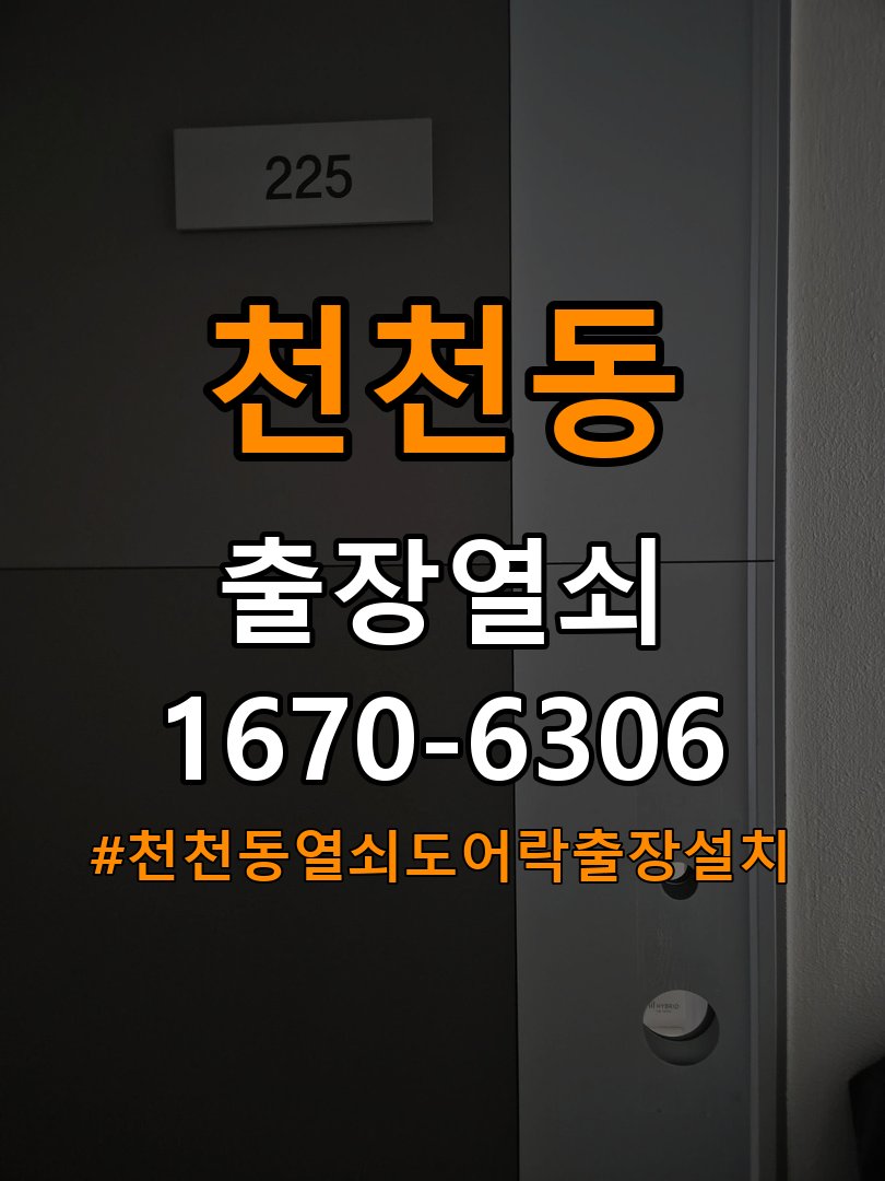 천천동열쇠 도어락 출장 설치 임대주택 도어락 본체와 문 사이 뜨는 증상 점검 참고 사진 5