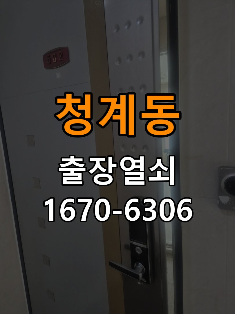 청계동 상가 셔터키 자물쇠 고장 출장 수리 상가 롤러셔터 바닥 자물쇠에 키가 헛돌고 열리지 않음 현장 출장