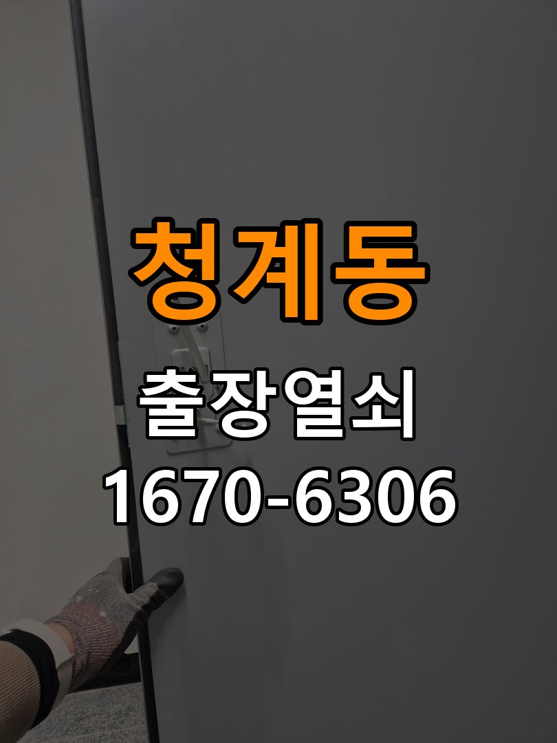 청계동 상가 셔터키 자물쇠 고장 출장 수리 원형 상가 셔터키 자물쇠 어셈블리 교체 정밀 점검 및 교체