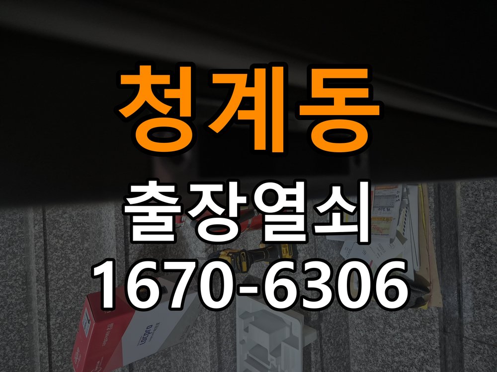 청계동 기숙사 방문 모티스 래치볼트 걸림 안열림 출장 - 새로 설치한 제품 이상 확인 기숙사 출입 공간에서 손잡이는 정상적으로 내려가는데 문이 문틀에 꽉 물려 안 열림. 이 글의 점검 목적: 장착 규격과 초기 설정, 문과 장치의 간섭 여부를 구분 현장 출장