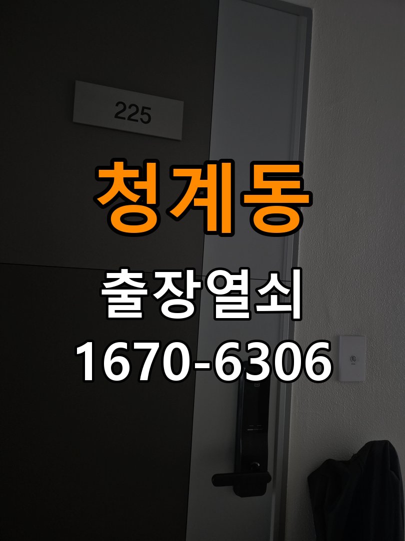 청계동 기숙사 방문 모티스 래치볼트 걸림 안열림 출장 - 새로 설치한 제품 이상 확인 KS 규격 방문 튜블러 래치 교체 정밀 점검 및 교체
