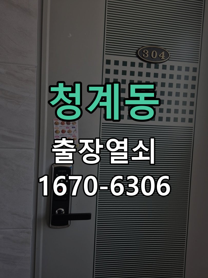 청계동 열쇠 부러짐 키 실린더 교체 열쇠 구멍 안에서 키가 꺾여 부러진 채 박혀 문이 안 열림 현장 출장