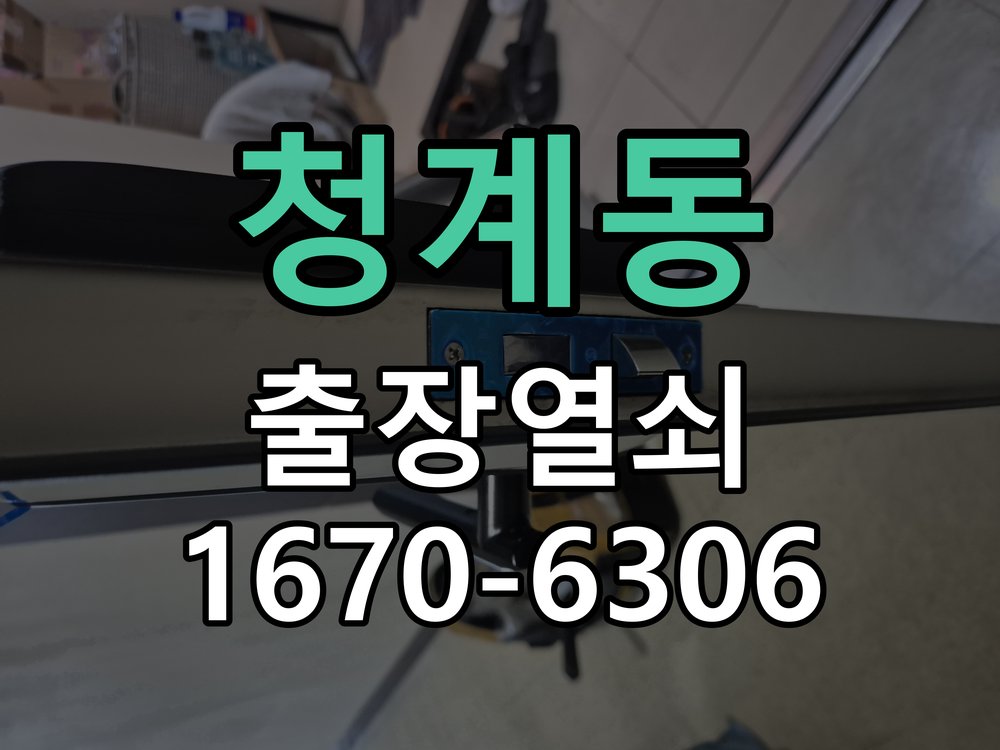 청계동 열쇠 부러짐 키 실린더 교체 작업 완료 후 정상 작동 확인
