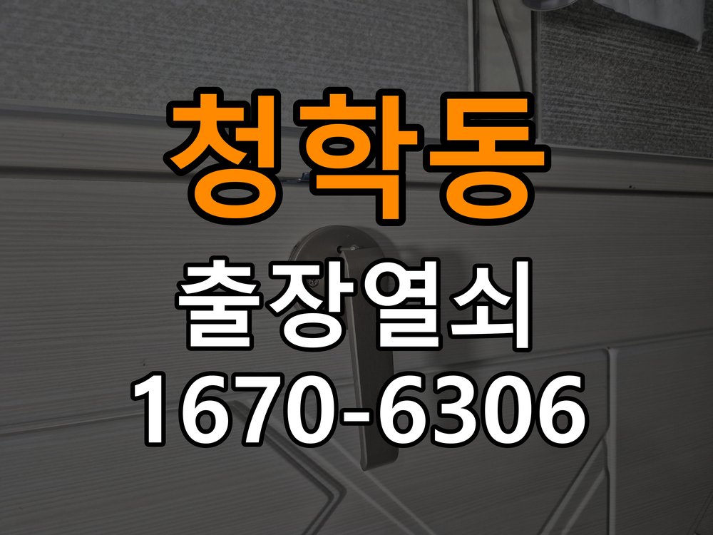 청학동도어락 열쇠집 24시 출장 24시 출장 기숙사 도어락 모티스 데드볼트 걸림 해결 참고 사진 2