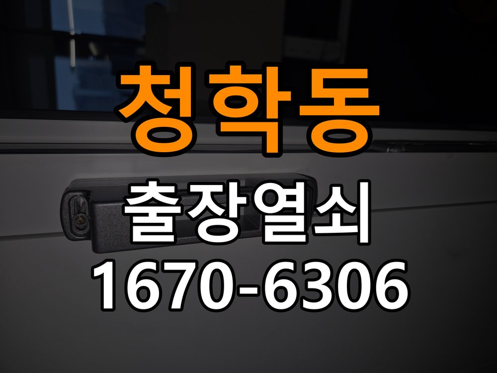 청학동도어락 열쇠집 24시 출장 24시 출장 기숙사 도어락 모티스 데드볼트 걸림 해결 참고 사진 3