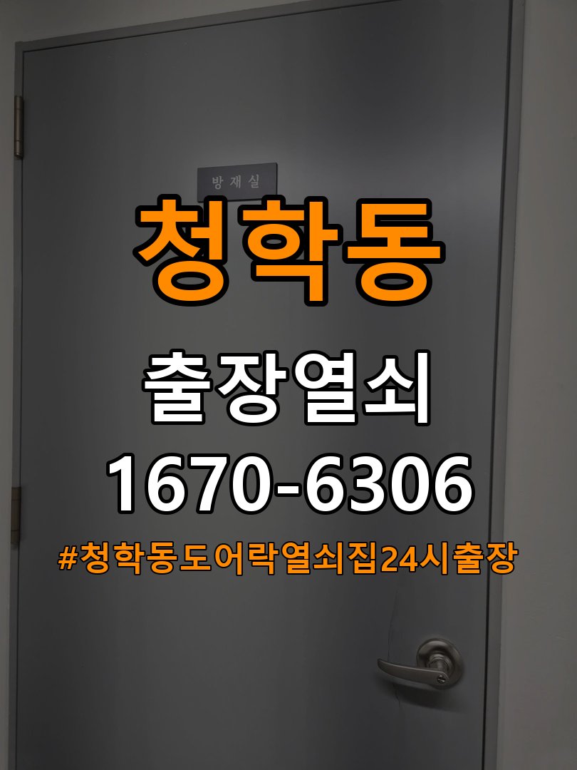 청학동도어락 열쇠집 24시 출장 24시 출장 기숙사 도어락 모티스 데드볼트 걸림 해결 참고 사진 4