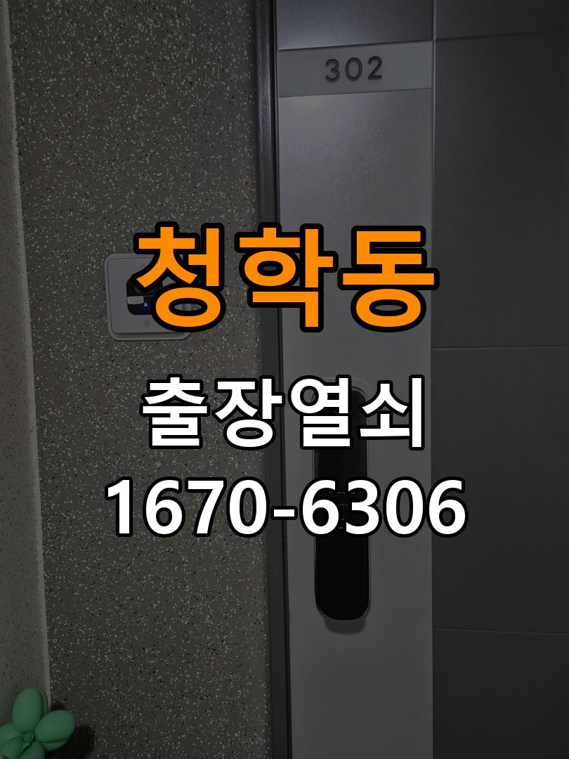 청학동도어락 열쇠집 24시 출장 24시 출장 기숙사 도어락 모티스 데드볼트 걸림 해결 참고 사진 5