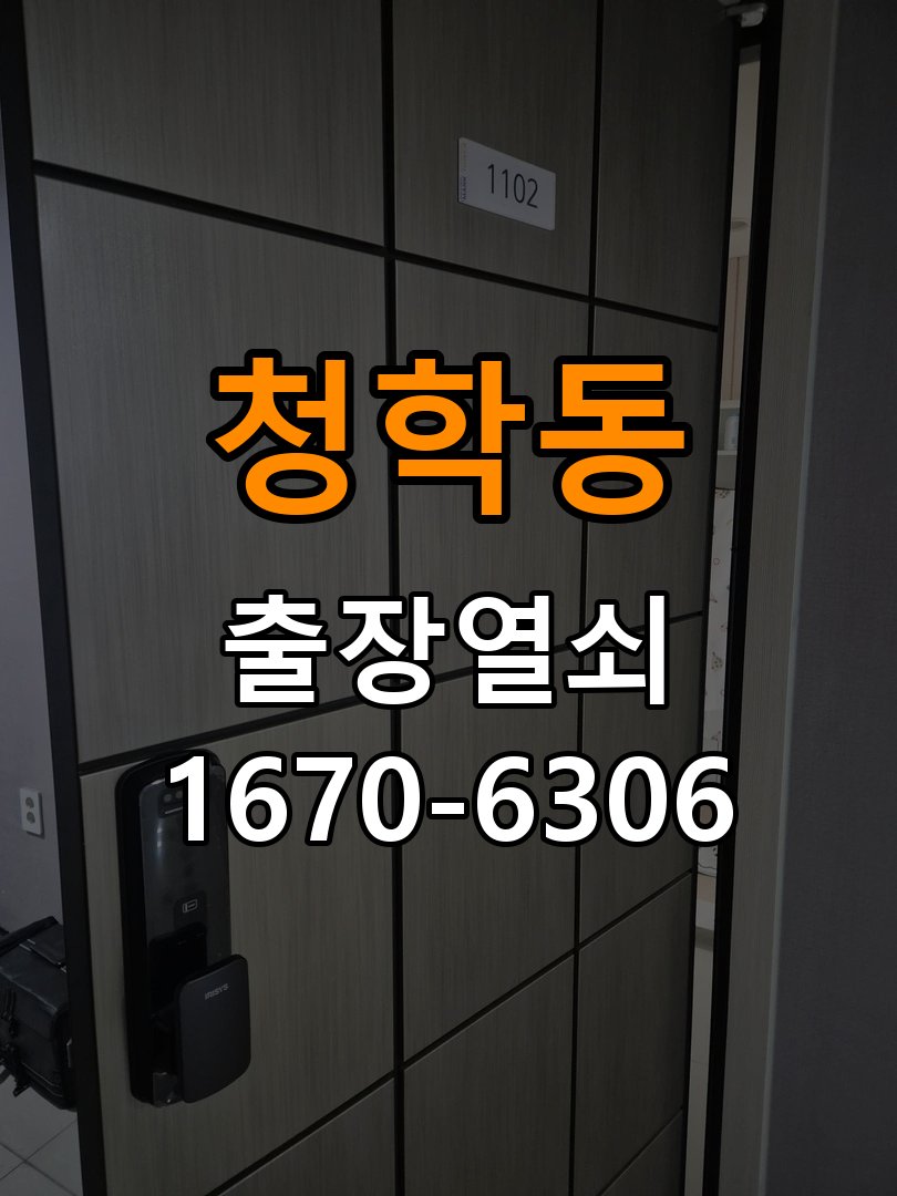 청학동열쇠 계단식 아파트 월세집 도어락 교체 전 점검 기준 참고 사진 1
