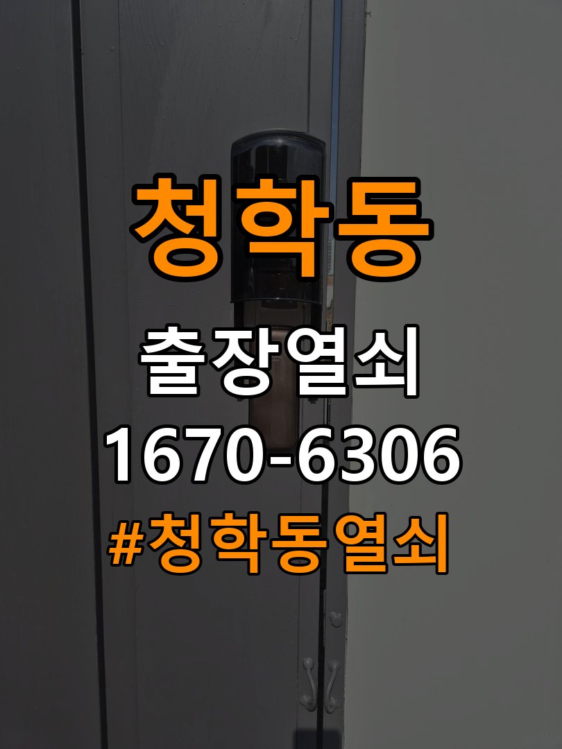 청학동열쇠 계단식 아파트 월세집 도어락 교체 전 점검 기준 참고 사진 2