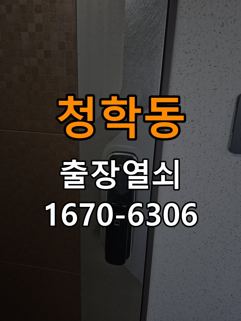 청학동열쇠 계단식 아파트 월세집 도어락 교체 전 점검 기준 참고 사진 4
