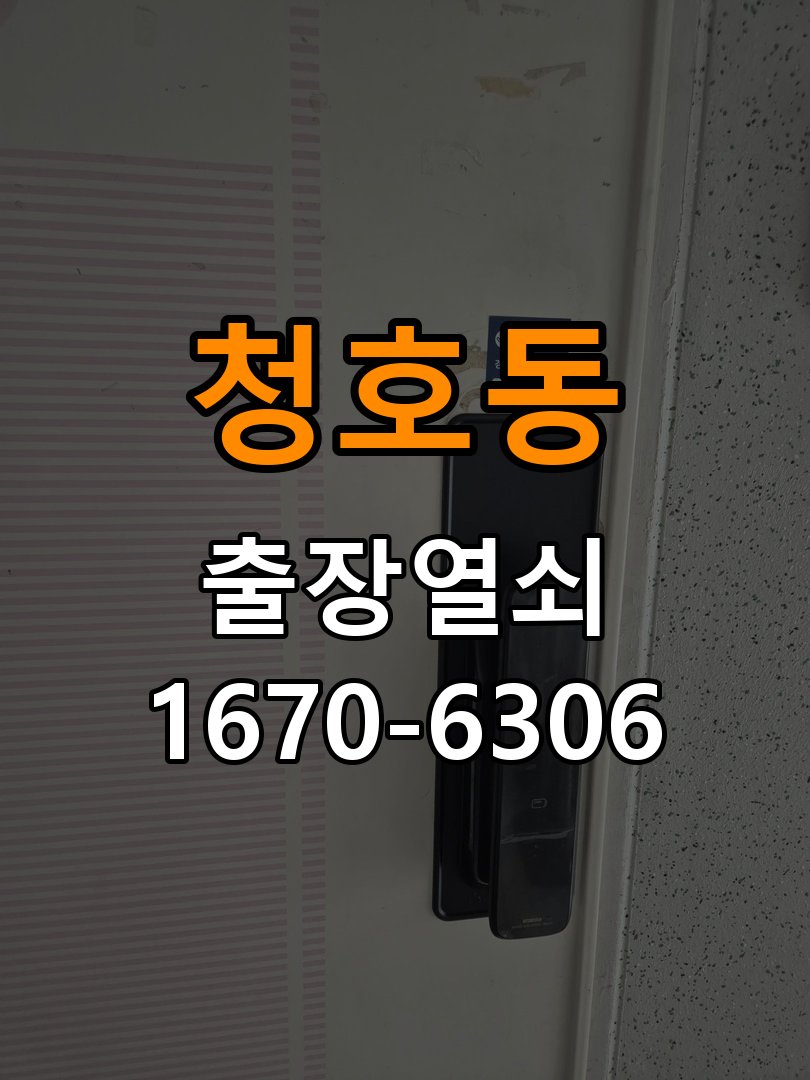 청호동도어락 열쇠집 24시 출장 현관 방화문 유격 소음 고무패킹 교체 참고 사진 1