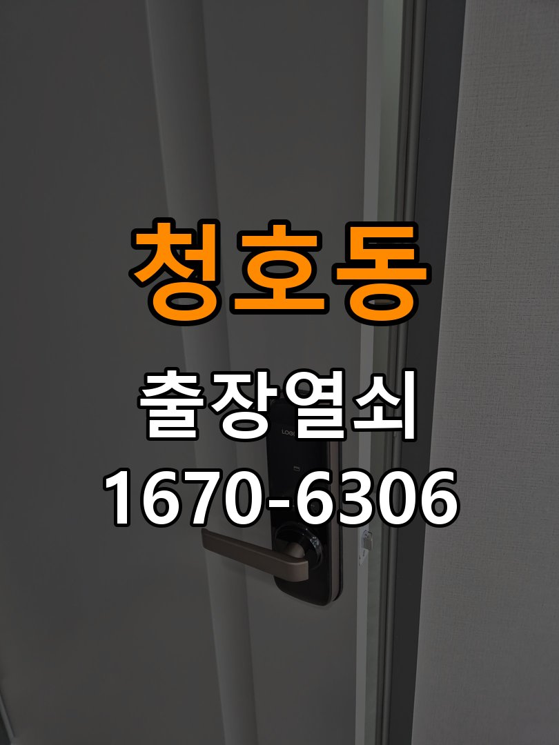 청호동도어락 열쇠집 24시 출장 현관 방화문 유격 소음 고무패킹 교체 참고 사진 3