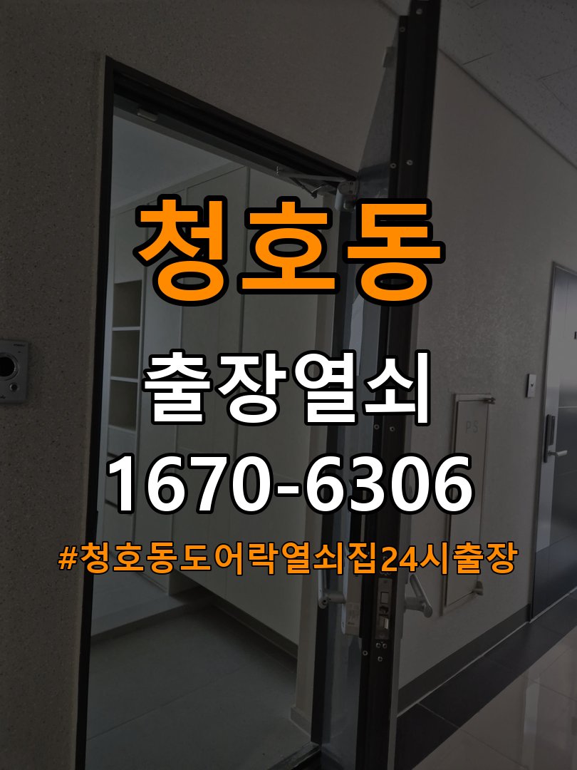 청호동도어락 열쇠집 24시 출장 현관 방화문 유격 소음 고무패킹 교체 참고 사진 4