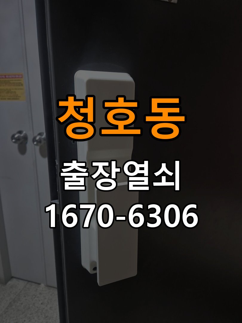 청호동도어락 열쇠집 24시 출장 현관 방화문 유격 소음 고무패킹 교체 참고 사진 5