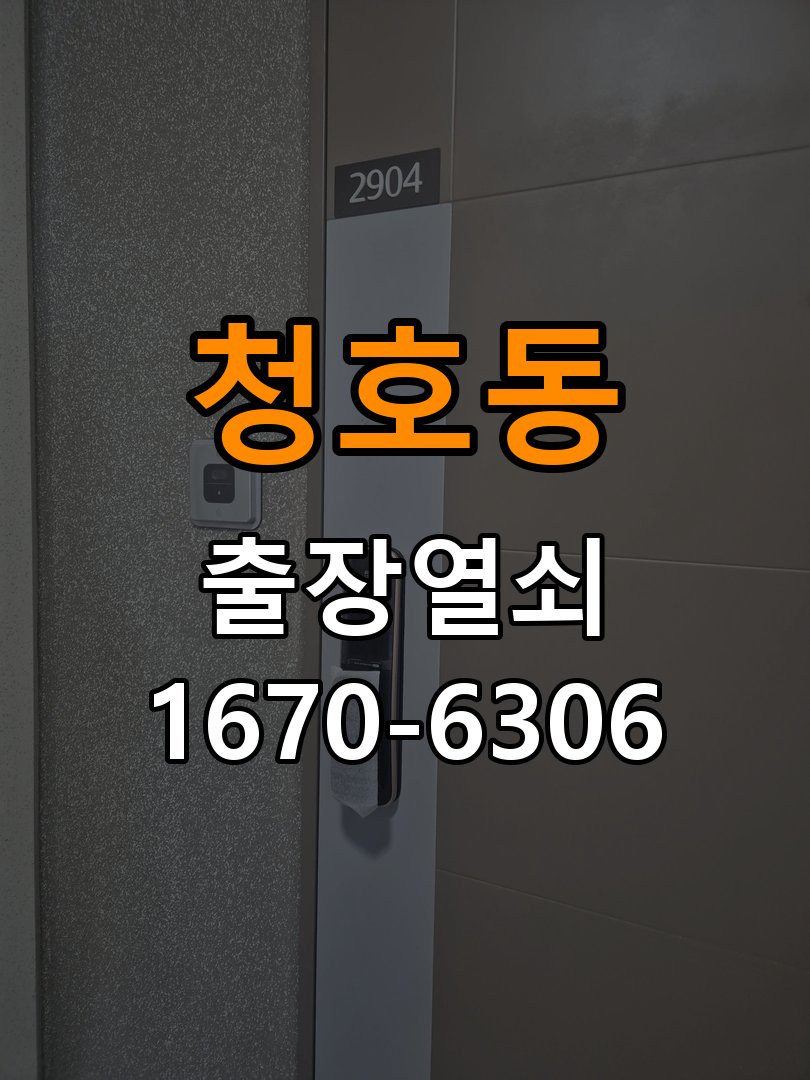 청호동열쇠 옥탑방 화장실문 안에서 잠김 손잡이 교체와 전문 점검 참고 사진 1