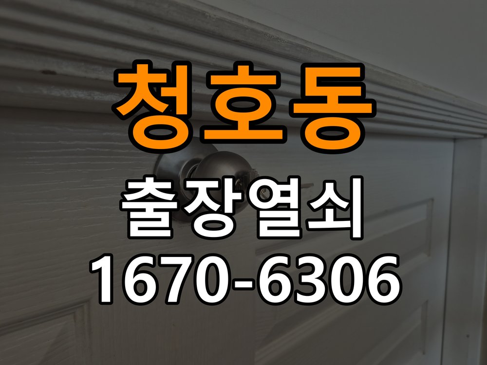 청호동열쇠 옥탑방 화장실문 안에서 잠김 손잡이 교체와 전문 점검 참고 사진 2