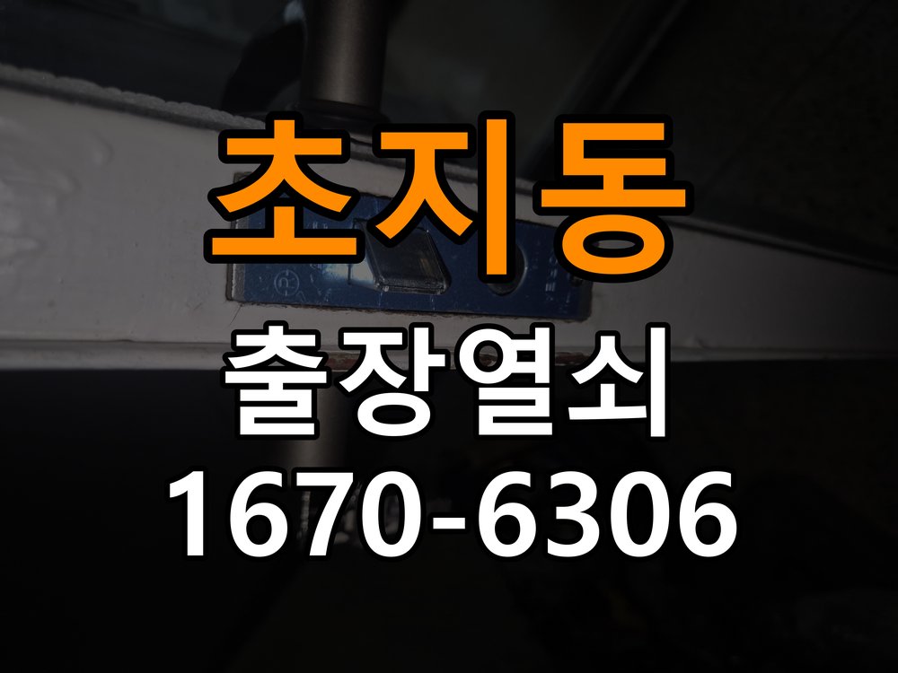 초지동열쇠 사무실 디지털 번호키 오류음 원인 및 해결 방안 참고 사진 1