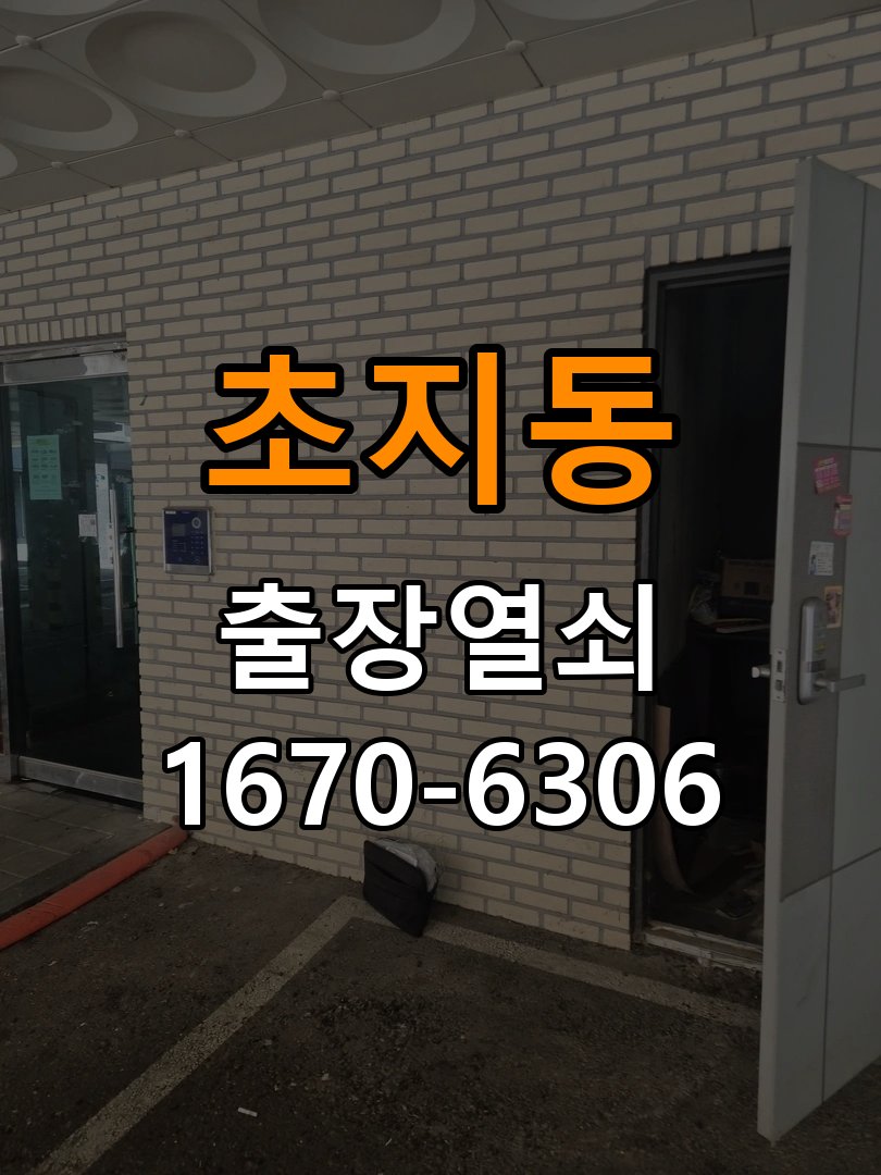 초지동열쇠 사무실 디지털 번호키 오류음 원인 및 해결 방안 참고 사진 2