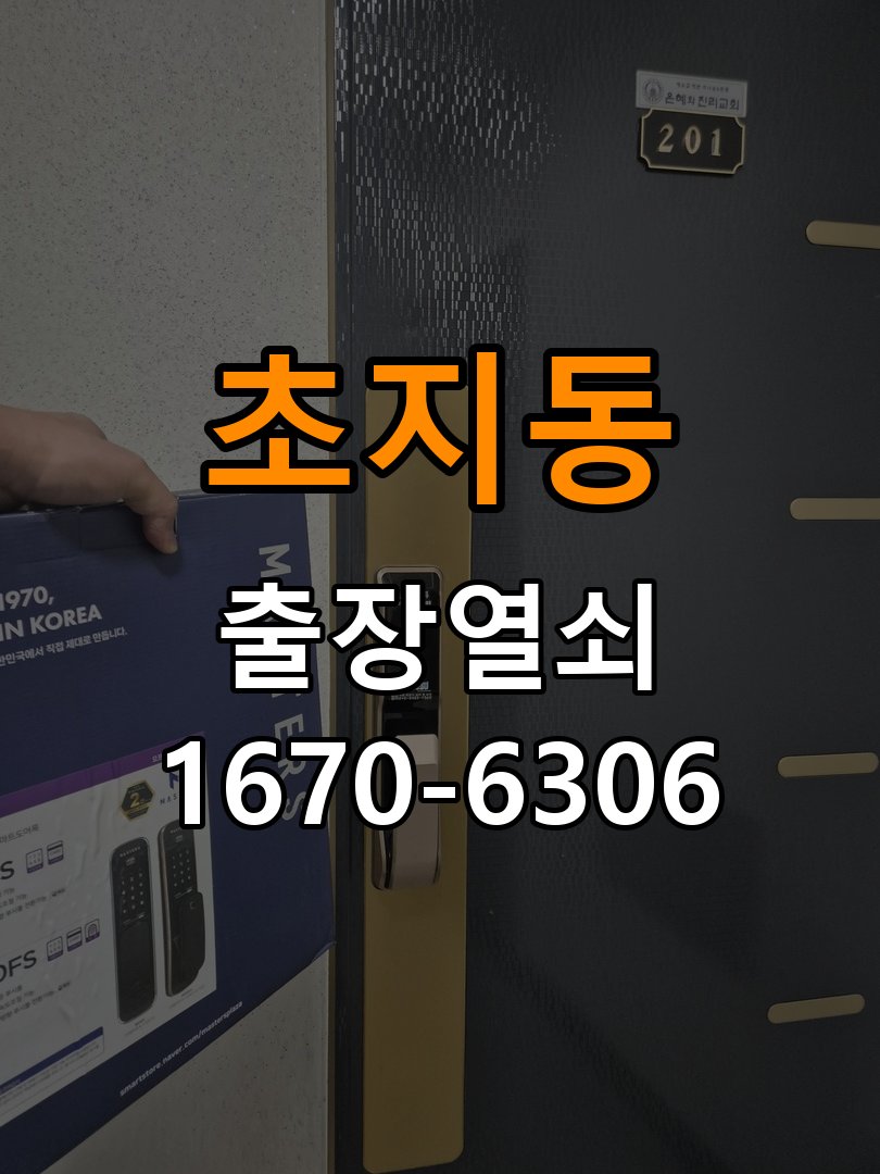 초지동열쇠 사무실 디지털 번호키 오류음 원인 및 해결 방안 참고 사진 3