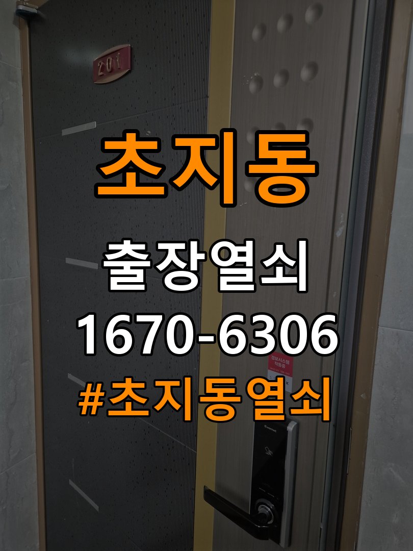 초지동열쇠 사무실 디지털 번호키 오류음 원인 및 해결 방안 참고 사진 4