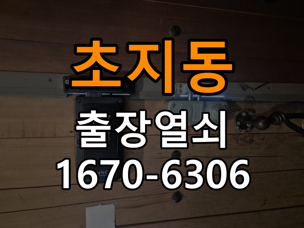초지동열쇠 사무실 디지털 번호키 오류음 원인 및 해결 방안 참고 사진 5