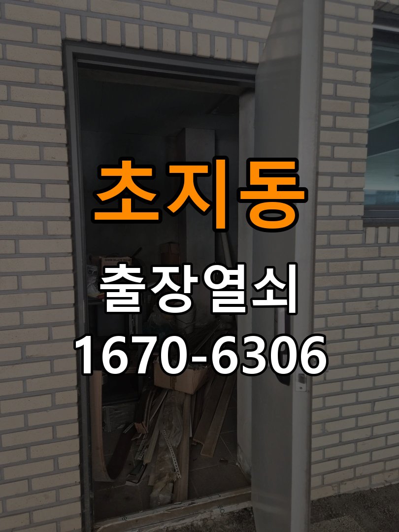 초지동 상가 셔터키 자물쇠 고장 출장 수리 상가 롤러셔터 바닥 자물쇠에 키가 헛돌고 열리지 않음 현장 출장