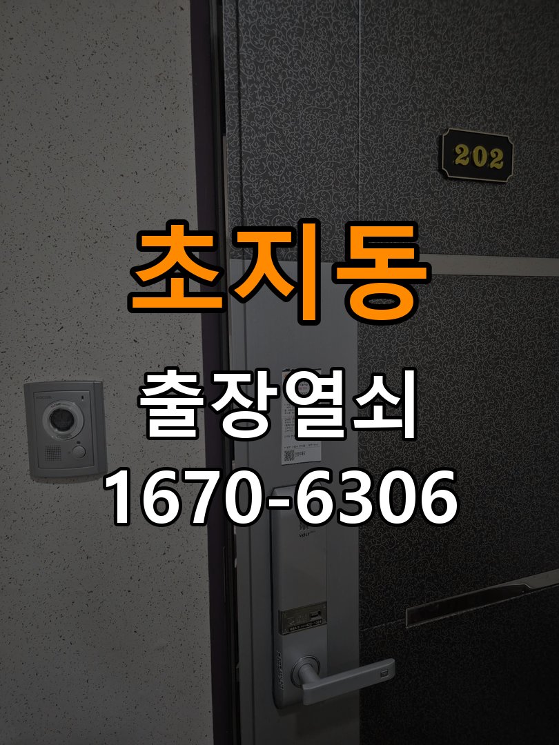 초지동 상가 셔터키 자물쇠 고장 출장 수리 작업 완료 후 정상 작동 확인