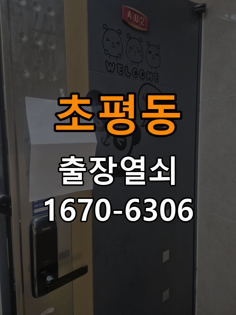 초평동 다세대주택 현관문 처짐 도어클로저 닫힘 속도 조절 - 설치 환경 확인방법 다세대주택 출입 공간에서 문이 쾅쾅 세게 닫히거나 반대로 끝까지 닫히지 않고 멈춤. 이 글의 점검 목적: 문 종류, 설치 위치와 실내외 환경의 영향을 함께 확인 현장 출장