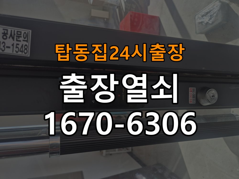 탑동도어락 열쇠집 24시 출장 상가 도어락 습기 문제와 설치 환경 점검 참고 사진 1