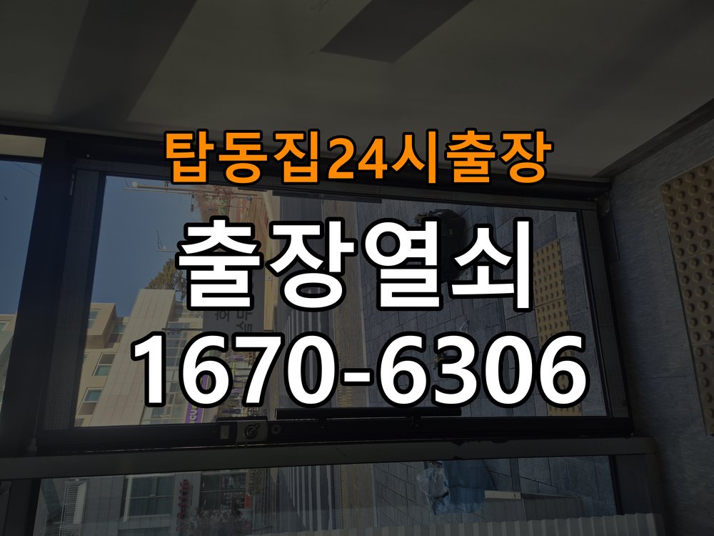 탑동도어락 열쇠집 24시 출장 상가 도어락 습기 문제와 설치 환경 점검 참고 사진 2